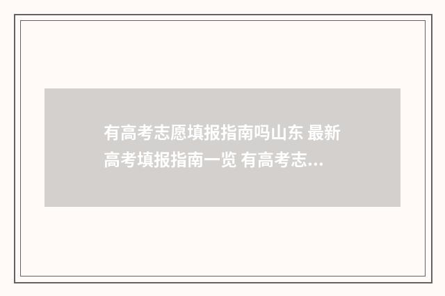 有高考志愿填报指南吗山东 最新高考填报指南一览 有高考志愿填报的学校吗