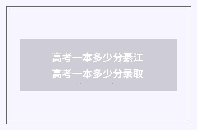 高考一本多少分綦江 高考一本多少分录取