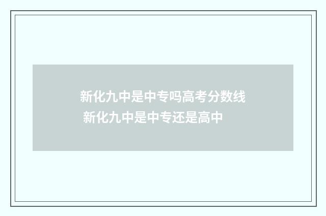 新化九中是中专吗高考分数线 新化九中是中专还是高中