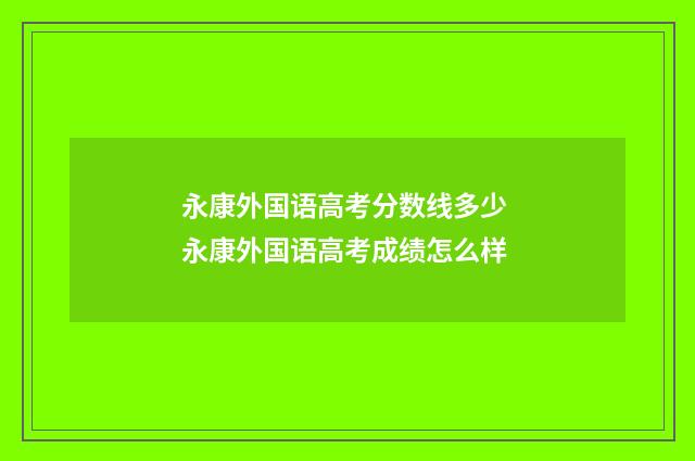 永康外国语高考分数线多少 永康外国语高考成绩怎么样