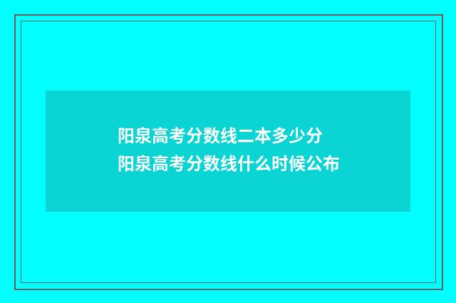阳泉高考分数线二本多少分 阳泉高考分数线什么时候公布