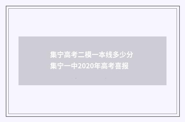 集宁高考二模一本线多少分 集宁一中2020年高考喜报