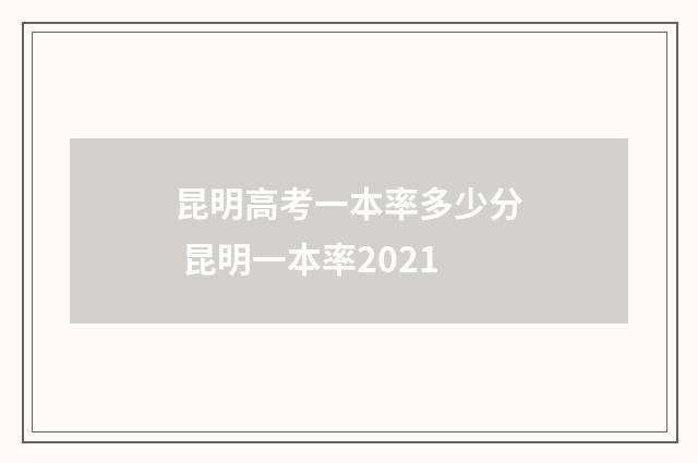 昆明高考一本率多少分 昆明一本率2021