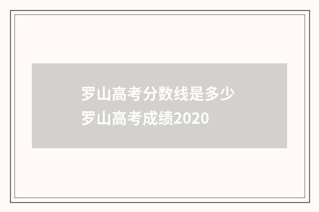 罗山高考分数线是多少 罗山高考成绩2020