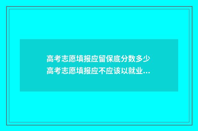 高考志愿填报应留保底分数多少 高考志愿填报应不应该以就业为第一考量