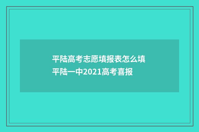 平陆高考志愿填报表怎么填 平陆一中2021高考喜报