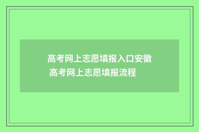 高考网上志愿填报入口安徽 高考网上志愿填报流程