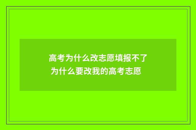 高考为什么改志愿填报不了 为什么要改我的高考志愿