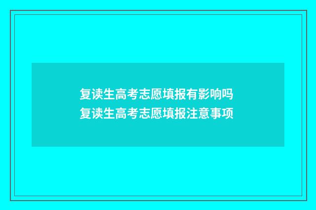 复读生高考志愿填报有影响吗 复读生高考志愿填报注意事项