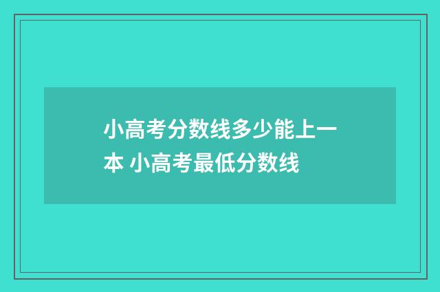 小高考分数线多少能上一本 小高考最低分数线