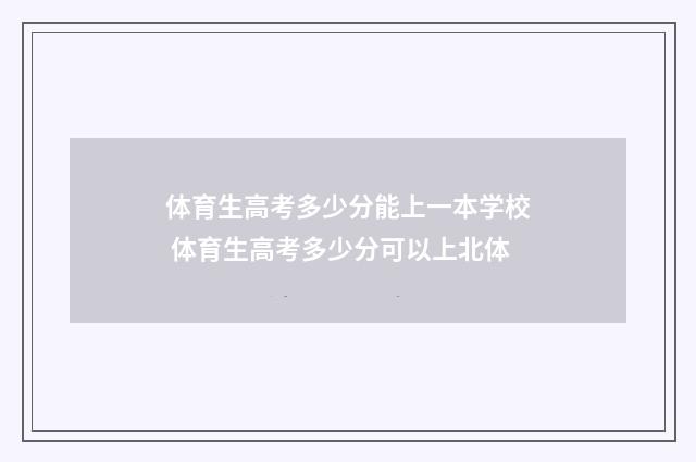 体育生高考多少分能上一本学校 体育生高考多少分可以上北体