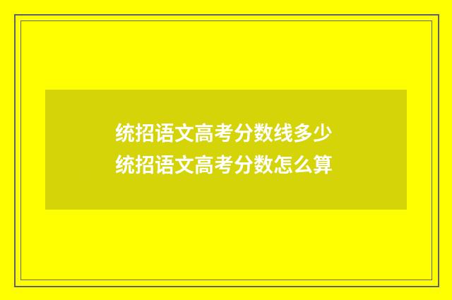 统招语文高考分数线多少 统招语文高考分数怎么算