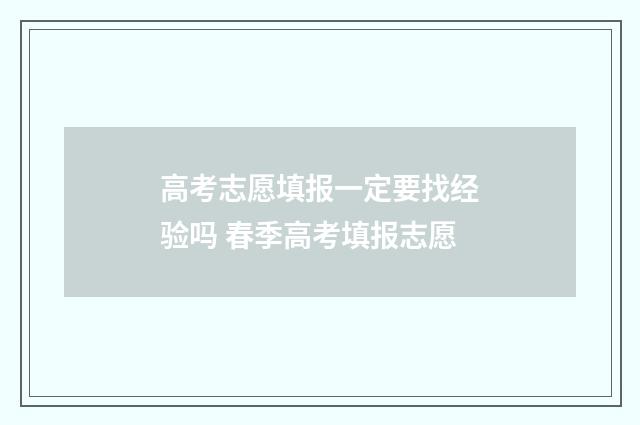高考志愿填报一定要找经验吗 春季高考填报志愿