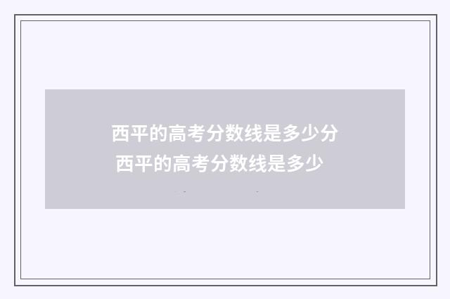 西平的高考分数线是多少分 西平的高考分数线是多少