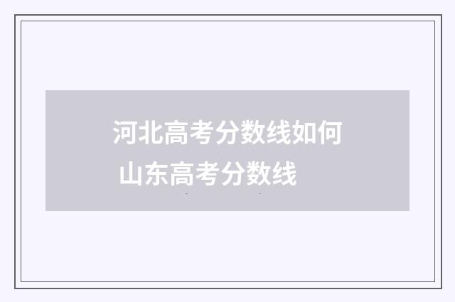 河北高考分数线如何 山东高考分数线