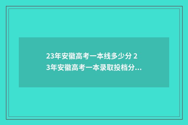 23年安徽高考一本线多少分 23年安徽高考一本录取投档分数线