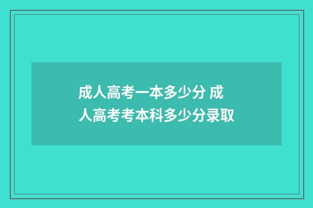 成人高考一本多少分 成人高考考本科多少分录取