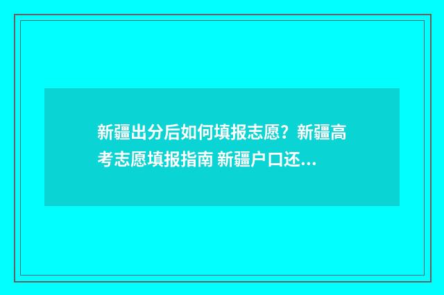 新疆出分后如何填报志愿？新疆高考志愿填报指南 新疆户口还能加分吗