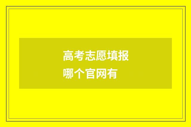 高考志愿填报哪个官网有