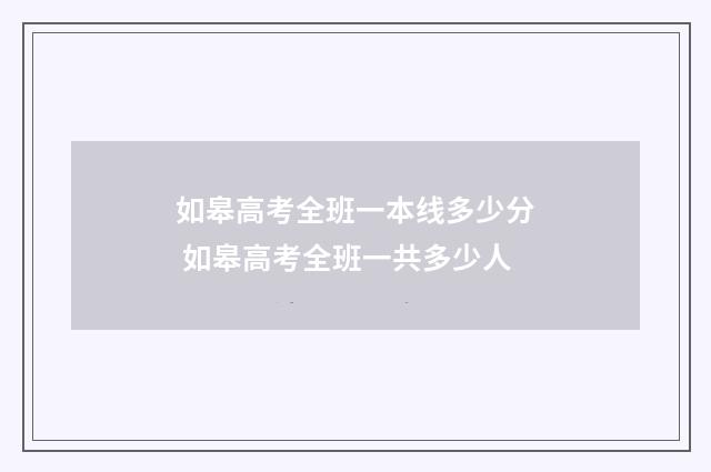 如皋高考全班一本线多少分 如皋高考全班一共多少人