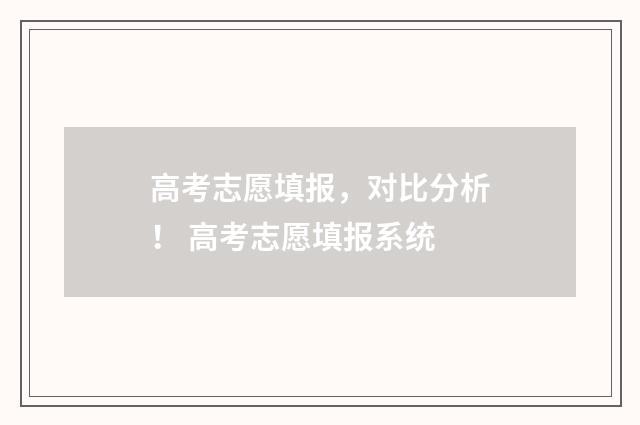 高考志愿填报，对比分析！ 高考志愿填报系统