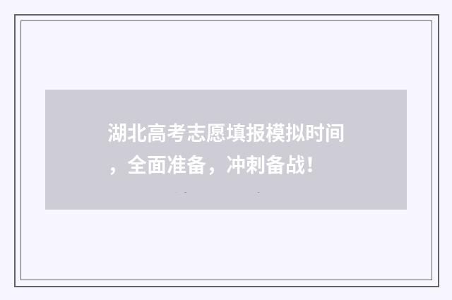 湖北高考志愿填报模拟时间,全面准备,冲刺备战!