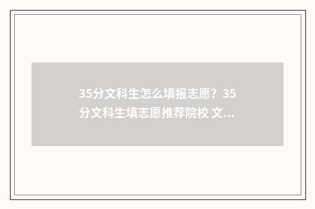 35分文科生怎么填报志愿?35分文科生填志愿推荐院校 文科359分能上什么学校