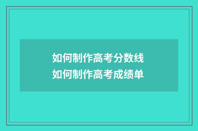 如何制作高考分数线 如何制作高考成绩单