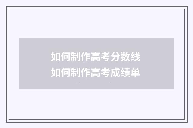 如何制作高考分数线 如何制作高考成绩单