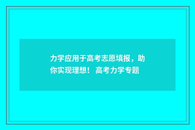 力学应用于高考志愿填报,助你实现理想! 高考力学专题