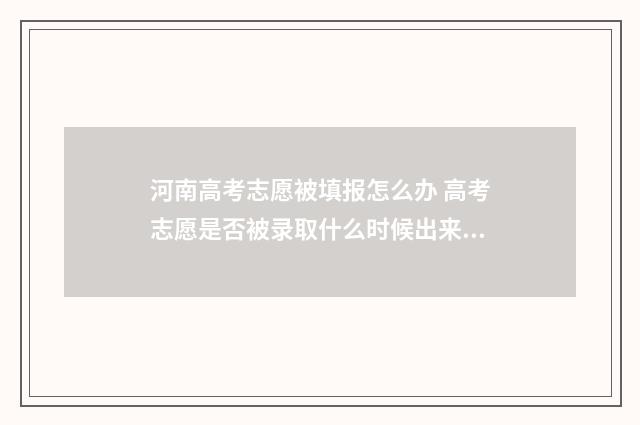 河南高考志愿被填报怎么办 高考志愿是否被录取什么时候出来2020河南