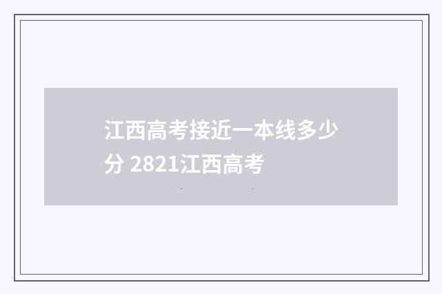 江西高考接近一本线多少分 2821江西高考