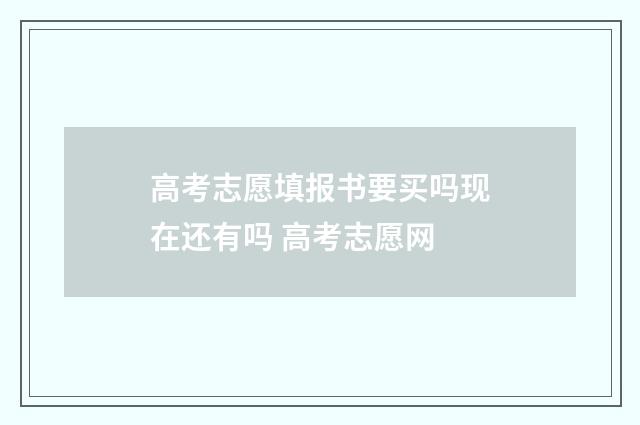 高考志愿填报书要买吗现在还有吗 高考志愿网