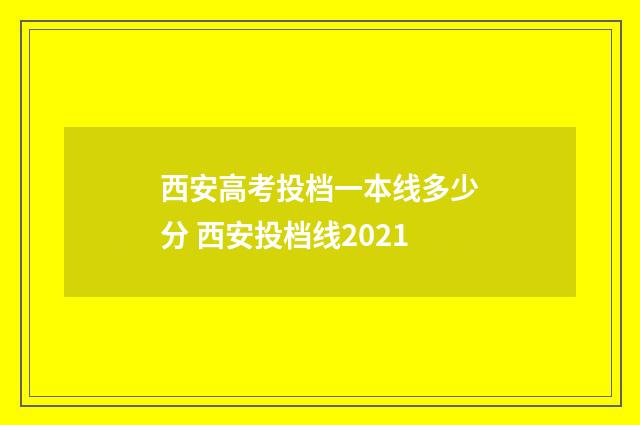西安高考投档一本线多少分 西安投档线2021
