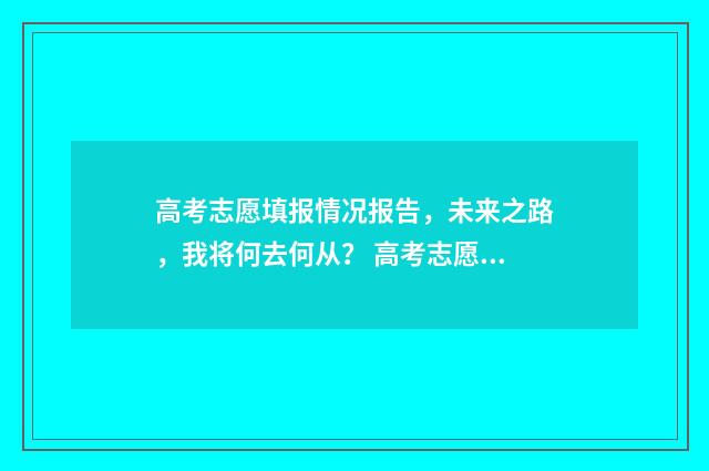 高考志愿填报情况报告,未来之路,我将何去何从? 高考志愿填报情况在录取之后如何查询