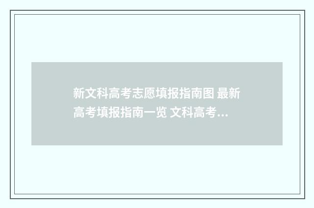新文科高考志愿填报指南图 最新高考填报指南一览 文科高考志愿填报指南