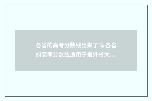 各省的高考分数线出来了吗 各省的高考分数线适用于报外省大学吗