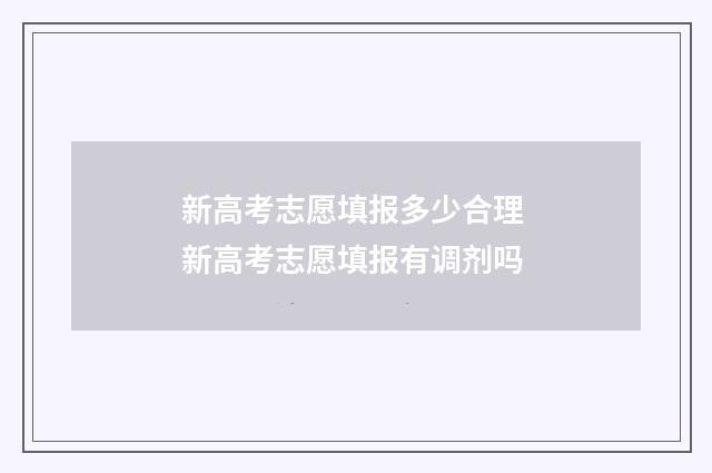 新高考志愿填报多少合理 新高考志愿填报有调剂吗