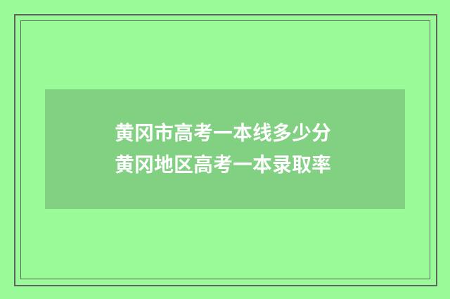 黄冈市高考一本线多少分 黄冈地区高考一本录取率