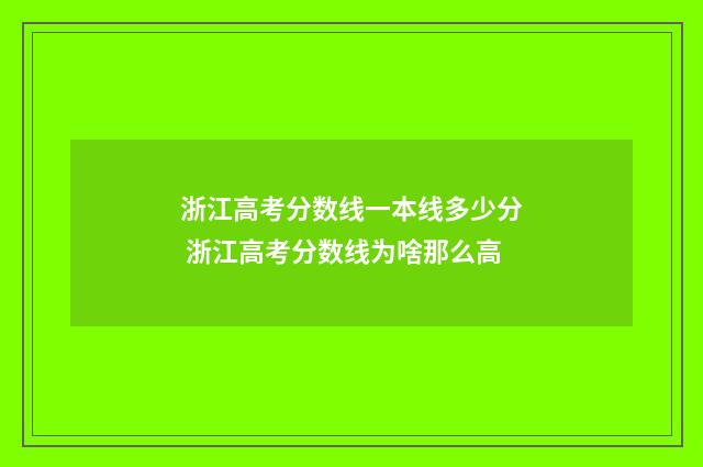 浙江高考分数线一本线多少分 浙江高考分数线为啥那么高