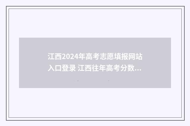 江西2024年高考志愿填报网站入口登录 江西往年高考分数线