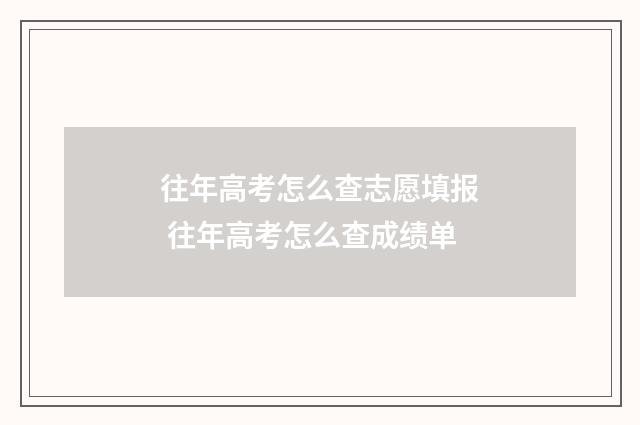 往年高考怎么查志愿填报 往年高考怎么查成绩单