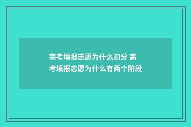 高考填报志愿为什么扣分 高考填报志愿为什么有两个阶段