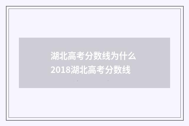 湖北高考分数线为什么 2018湖北高考分数线