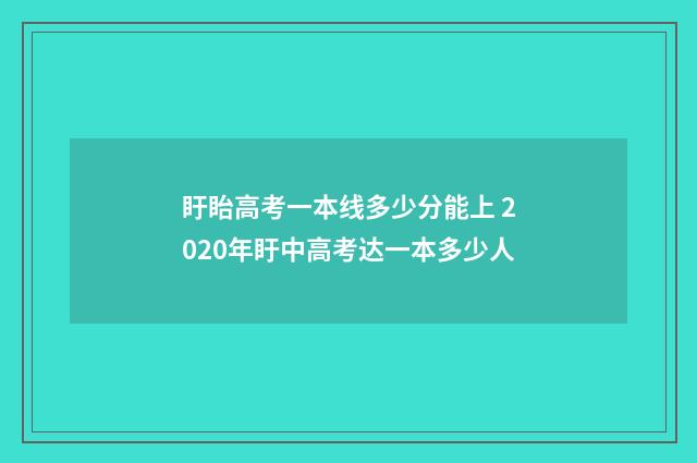 盱眙高考一本线多少分能上 2020年盱中高考达一本多少人