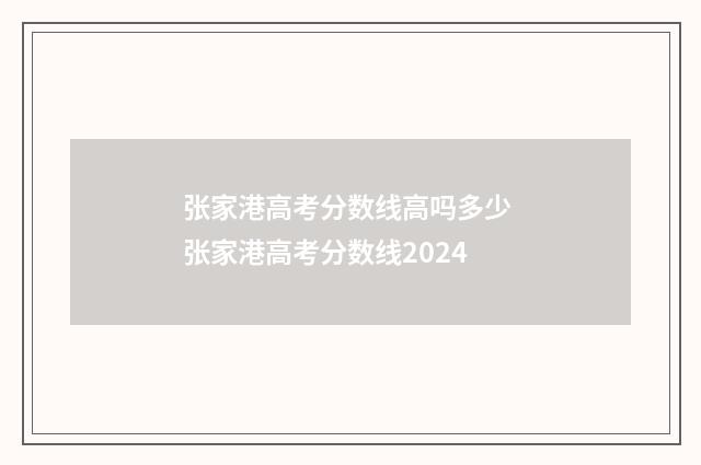 张家港高考分数线高吗多少 张家港高考分数线2024
