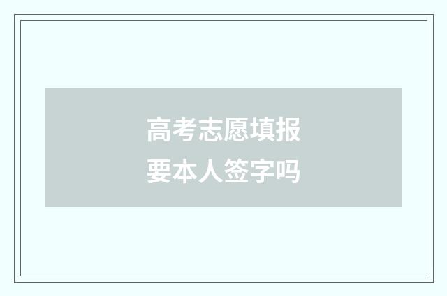 高考志愿填报要本人签字吗