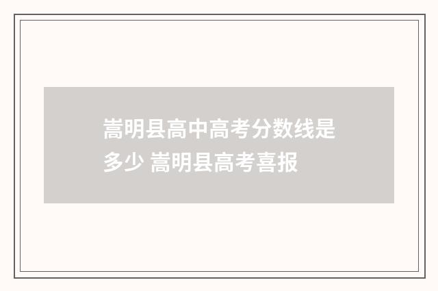 嵩明县高中高考分数线是多少 嵩明县高考喜报