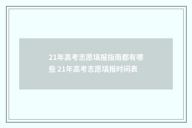 21年高考志愿填报指南都有哪些 21年高考志愿填报时间表
