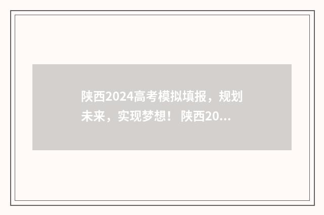 陕西2024高考模拟填报,规划未来,实现梦想! 陕西2024高考模拟投档线